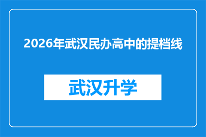 2026年武汉民办高中的提档线(2026年武汉民办高中的提档线是多少？)