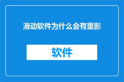 滑动软件为什么会有重影(滑动软件为何会引发重影现象？)