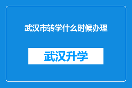 武汉市转学什么时候办理(何时可以办理武汉市转学手续？)
