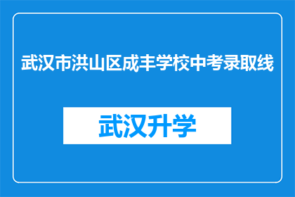 武汉市洪山区成丰学校中考录取线(武汉市洪山区成丰学校中考录取线是多少？)