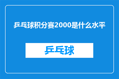 乒乓球积分赛2000是什么水平(乒乓球积分赛2000分代表什么水平？)