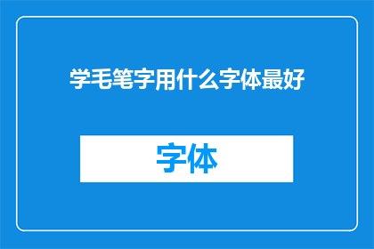 学毛笔字用什么字体最好(学习毛笔字时，哪种字体最为适宜？)