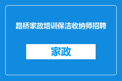 路桥家政培训保洁收纳师招聘(路桥家政培训保洁收纳师招聘信息是否真实可靠？)