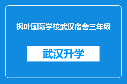 枫叶国际学校武汉宿舍三年级(枫叶国际学校武汉宿舍三年级的住宿条件如何？)
