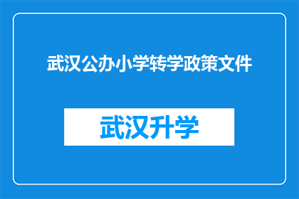 武汉公办小学转学政策文件(武汉公办小学转学政策文件：家长和学生应如何应对？)