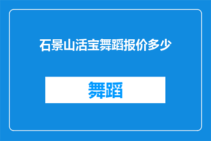 石景山活宝舞蹈报价多少(石景山活宝舞蹈的报价是多少？)