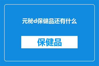 元秘d保健品还有什么(元秘d保健品是否还包含其他成分？)