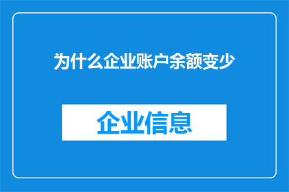 为什么企业账户余额变少(企业账户余额减少的原因是什么？)