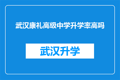 武汉康礼高级中学升学率高吗(武汉康礼高级中学的升学率是否高？)