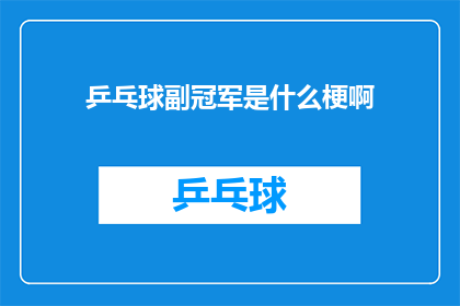 乒乓球副冠军是什么梗啊(乒乓球副冠军是什么梗？)