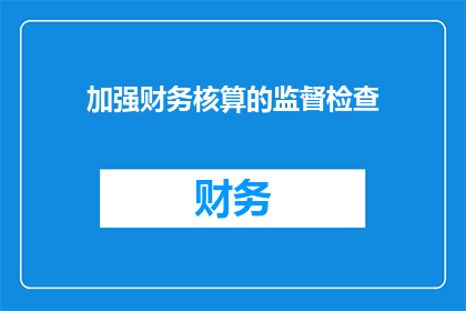 加强财务核算的监督检查(如何加强财务核算的监督检查？)