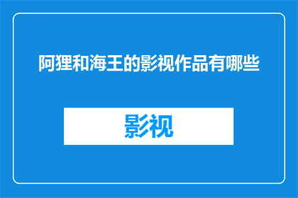 阿狸和海王的影视作品有哪些(阿狸与海王的影视作品有哪些？)