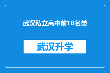 武汉私立高中前10名单(武汉私立高中前10名名单：您知道哪些是顶尖的私立学校吗？)