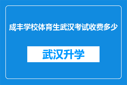 成丰学校体育生武汉考试收费多少