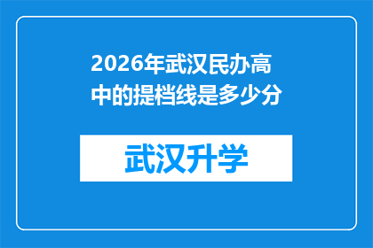 2026年武汉民办高中的提档线是多少分(2026年武汉民办高中的提档线是多少分？)