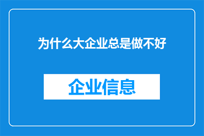 为什么大企业总是做不好(为何在商业巨擘中，成功与卓越似乎总是遥不可及？)