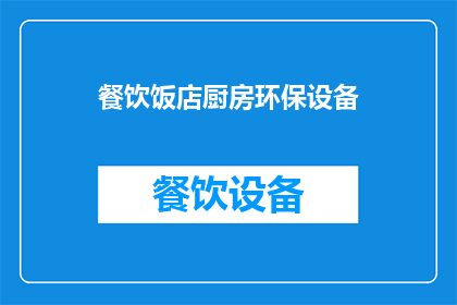 餐饮饭店厨房环保设备(餐饮饭店厨房环保设备：您知道如何有效选择和利用吗？)