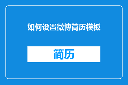 如何设置微博简历模板(如何有效设置微博简历模板？)