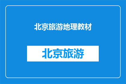北京旅游地理教材(北京旅游地理教材：探索首都的奥秘与魅力)