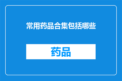 常用药品合集包括哪些(哪些是您常备的药品合集？)
