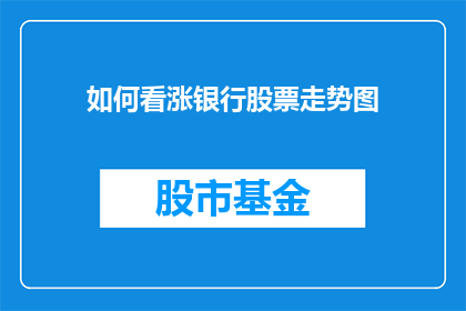 如何看涨银行股票走势图(如何解读并预测银行股票的上涨趋势？)