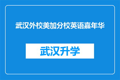 武汉外校美加分校英语嘉年华(武汉外校美加分校英语嘉年华活动是否如期举行？)