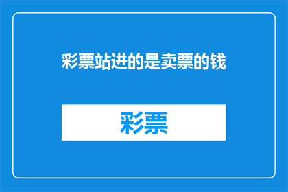彩票站进的是卖票的钱(彩票站的收入来源是否仅是卖票？)