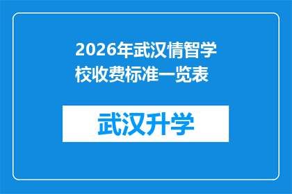 2026年武汉情智学校收费标准一览表(2026年武汉情智学校收费标准一览表，您了解了吗？)