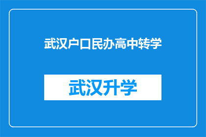 武汉户口民办高中转学(武汉户口民办高中学生如何转学至其他学校？)