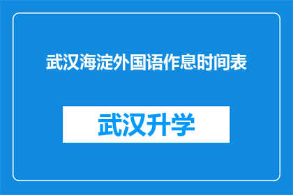 武汉海淀外国语作息时间表(武汉海淀外国语学校作息时间表是否合理？)