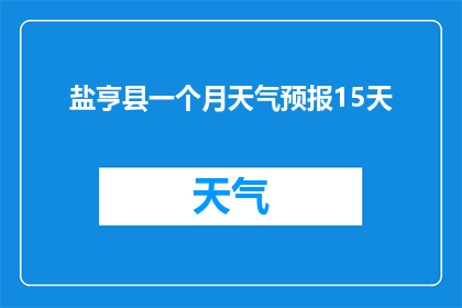 盐亨县一个月天气预报15天(盐亨县未来15天天气预测：请查收)