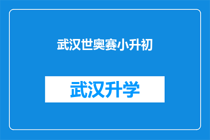 武汉世奥赛小升初(武汉世奥赛小升初：你准备好了吗？)