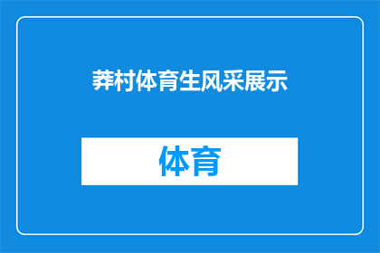 莽村体育生风采展示(莽村体育生风采展示：他们是如何展现青春活力的？)