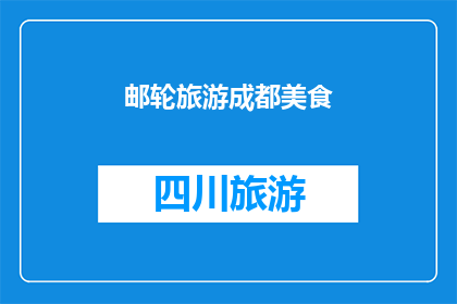 邮轮旅游成都美食(探索成都美食之旅：邮轮上的味蕾探险如何？)