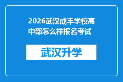 2026武汉成丰学校高中部怎么样报名考试(2026年武汉成丰学校高中部如何报名考试？)