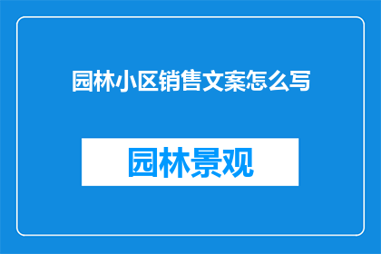 园林小区销售文案怎么写(如何撰写吸引园林小区买家的引人入胜的销售文案？)