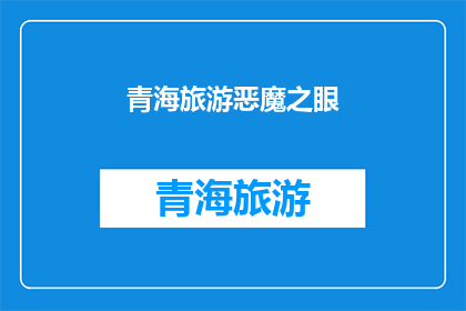 青海旅游恶魔之眼(青海旅游的神秘地标：恶魔之眼，是否真的存在？)