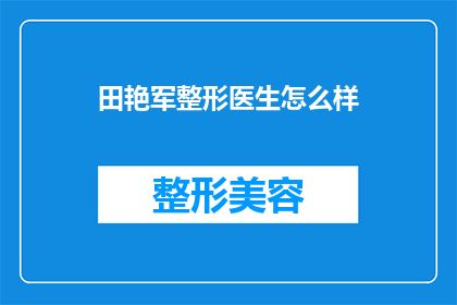 田艳军整形医生怎么样(田艳军整形医生的声誉如何？是否值得信任？)
