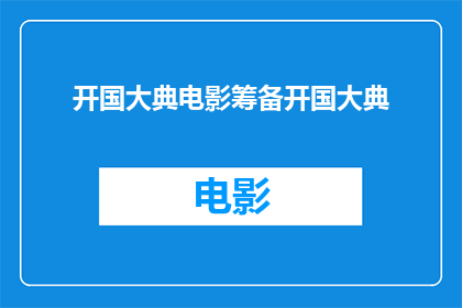 开国大典电影筹备开国大典(筹备开国大典：电影如何再现这一历史性时刻？)
