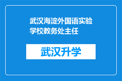 武汉海淀外国语实验学校教务处主任(武汉海淀外国语实验学校教务处主任的职位是否可被申请？)