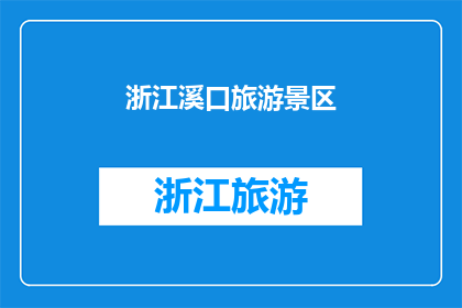 浙江溪口旅游景区(浙江溪口旅游景区的魅力究竟如何？)