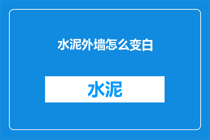 水泥外墙怎么变白(如何将水泥外墙变白？)