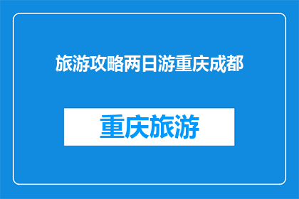 旅游攻略两日游重庆成都(重庆成都两日游攻略：您是否已经准备好探索这座魅力之城？)