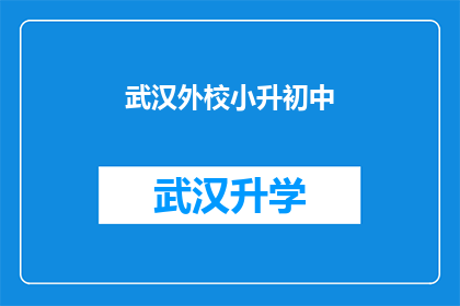武汉外校小升初中(武汉外校小升初的升学路径是什么？)