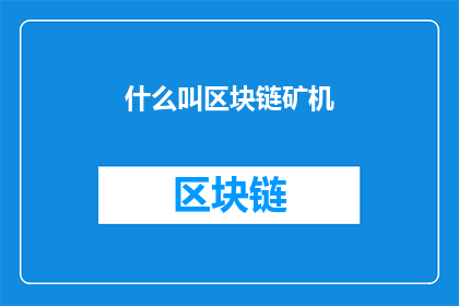 什么叫区块链矿机(什么是区块链矿机？)