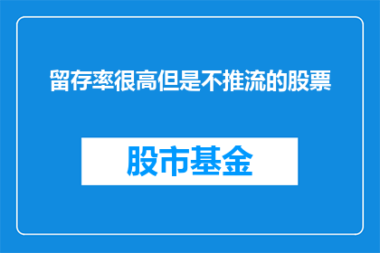 留存率很高但是不推流的股票