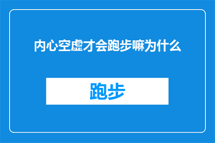 内心空虚才会跑步嘛为什么(为何在内心空虚时选择跑步？探索跑步背后的深层心理动机)