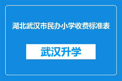 湖北武汉市民办小学收费标准表(湖北武汉市民办小学收费标准表：家长和学生是否了解？)
