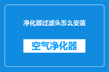 净化器过滤头怎么安装(如何正确安装净化器过滤头？)