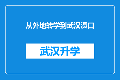 从外地转学到武汉滠口(从外地转学到武汉滠口：一个值得探索的教育新机遇吗？)
